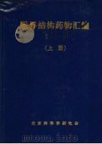 世界结构药物汇编 (上册) PDF电子版封面 王泽民主编