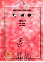 药理学 1996 PDF电子版封面 7506716380 张大禄主编