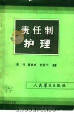 责任制护理（1986 PDF版）