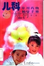 儿科常用药物剂量手册（1998 PDF版）