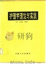 护理学理论与实践（1992 PDF版）