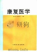 康复医学（1993 PDF版）