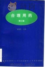 合理用药  第3版（1981 PDF版）