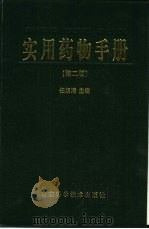 实用药物手册  第2版（1999 PDF版）