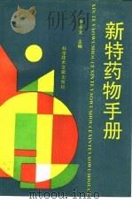 新特药物手册（1993 PDF版）