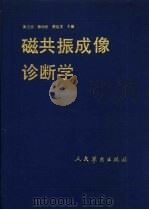 磁共振成像诊断学（1993 PDF版）