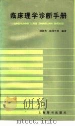 临床理学诊断手册（1986 PDF版）