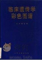临床遗传学彩色图谱（1995 PDF版）