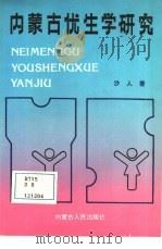 内蒙古优生学研究（1990 PDF版）