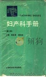 妇产科手册  第2版（1988 PDF版）