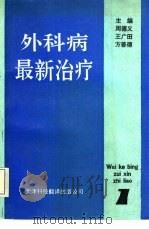 外科病最新治疗  1（1993 PDF版）