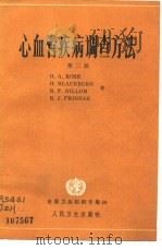 心血管疾病调查方法  第2版（1986 PDF版）
