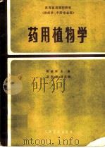 药用植物学（1986 PDF版）