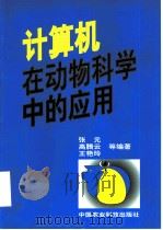 计算机在动物科学中的应用 1998 PDF电子版封面 780119666X 张元等编著