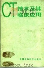 CT技术及其临床应用（1988 PDF版）