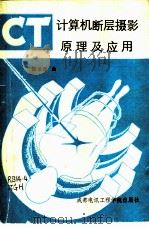计算机断层摄影原理及应用 CT 1986 PDF电子版封面 15452·9 周光湖编