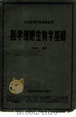 医学细胞生物学基础（1985 PDF版）