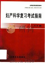 妇产科学复习考试指南 1997 PDF电子版封面 7117027576 乐杰主编