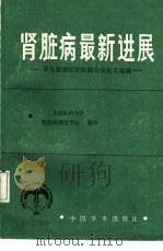 肾脏病最新进展  第九届国际肾脏病会议论文选编（1986 PDF版）
