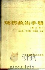 烧伤救治手册  第3版（1987 PDF版）