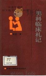 男科临床札记  你急于知道而又羞于启齿的问题（1993 PDF版）