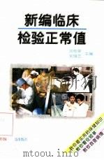 新编临床检验正常值（1997 PDF版）