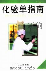 化验单指南（1998 PDF版）