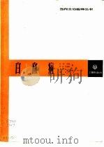 白血病（1988 PDF版）