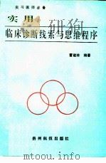 实用临床诊断线索与思维程序（1993 PDF版）