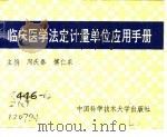 临床医学法定计量单位应用手册（1991 PDF版）