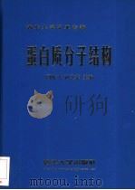 蛋白质分子结构（1999 PDF版）