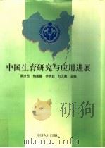 中国生育研究与应用进展（1997 PDF版）