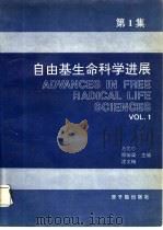自由基生命科学进展  第1集（1993 PDF版）