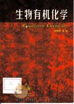 生物有机化学（1998 PDF版）
