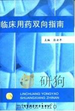 临床用药双向指南（1998 PDF版）