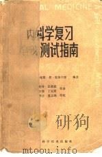 内科学复习  自我测试指南（1985 PDF版）