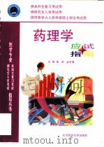 药理学应试指南（1999 PDF版）