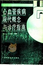 心血管疾病现代概念与诊疗指南（1991 PDF版）