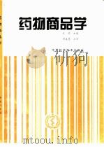 药物商品学（1997 PDF版）