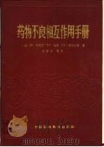 药物不良相互作用手册（1991 PDF版）