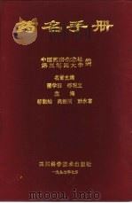 药名手册 1997 PDF电子版封面 7536436246 邬能灿,高振同,彭永富主编;中国药房杂志社第三军医大学编