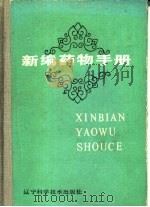 新编药物手册（1987 PDF版）
