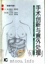 手术创新与意外处理  普通外科卷（1998 PDF版）