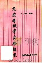 免疫毒理学实验技术（1985 PDF版）