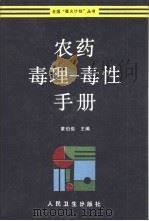 农药毒理-毒性手册（1993 PDF版）