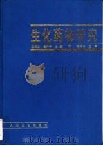 生化药物研究（1997 PDF版）