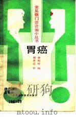 胃癌（1987 PDF版）
