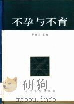 不孕与不育（1998 PDF版）