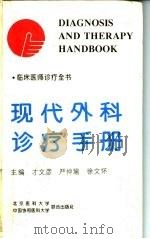 现代外科诊疗手册 1994 PDF电子版封面 7810343548 才文彦等主编
