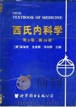 西氏内科学  第3卷  第19版（1995 PDF版）